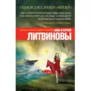 Постер книги Одноклассники smerti
