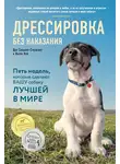 Дон Сильвия-Стасиевич - Дрессировка без наказания. Пять недель, которые сделают вашу собаку лучшей в мире