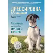 Постер книги Дрессировка без наказания. Пять недель, которые сделают вашу собаку лучшей в мире