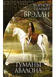 Мэрион Зиммер Брэдли - Туманы Авалона