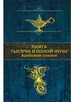 Сборник - Книга тысячи и одной ночи. Арабские сказки
