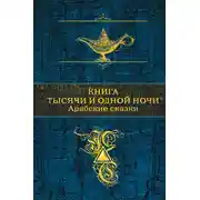 Постер книги Книга тысячи и одной ночи. Арабские сказки