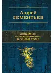 Андрей Дементьев - Любимые стихотворения в одном томе