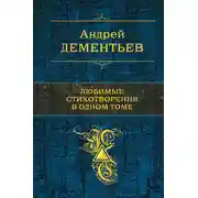 Постер книги Любимые стихотворения в одном томе