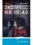 Лиза Ангер - Экспресс на 19:45