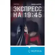 Постер книги Экспресс на 19:45