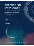 Лилия Любимова - Астрология. Книга II. Канва судьбы. Планеты в домах гороскопа: путеводитель по каждой сфере вашей жизни