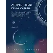 Постер книги Астрология. Книга II. Канва судьбы. Планеты в домах гороскопа: путеводитель по каждой сфере вашей жизни