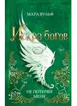 Мара Вульф - Искра богов. Не потеряй меня