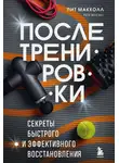 Пит Макколл - После тренировки. Секреты быстрого и эффективного восстановления