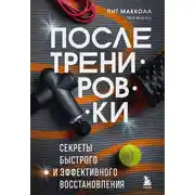 Постер книги После тренировки. Секреты быстрого и эффективного восстановления