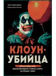 Холли Бин - Клоун-убийца. Маньяк Джон Гейси, вдохновивший Стивена Кинга на роман «Оно»