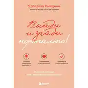 Постер книги Выйди и зайди нормально! Рабочая тетрадь по стабилизации самооценки