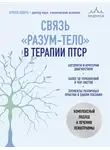 Ариэль Шварц - Связь «разум – тело» в терапии ПТСР. Комплексный подход к лечению психотравм
