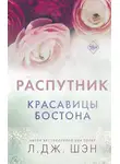 Л. Дж. Шэн - Красавицы Бостона. Распутник