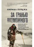 Нирмал Пурджа - За гранью возможного. Биография самого известного непальского альпиниста, который поднялся на все четырнадцать восьмитысячников