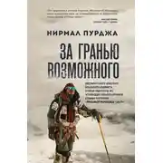 Постер книги За гранью возможного. Биография самого известного непальского альпиниста, который поднялся на все четырнадцать восьмитысячников