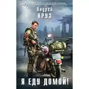 Постер книги Я еду домой!