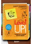 Скотт Роджерс - Level up! Руководство по созданию классных видеоигр