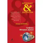 Постер книги Сапфиры Айседоры Дункан