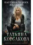 Татьяна Корсакова - Паутина чужих желаний