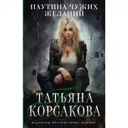 Постер книги Паутина чужих желаний