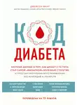 Джейсон Фанг - Код диабета. Научные данные о том, как диабет 2-го типа стал самой «внезапной» болезнью столетия, и простая программа восстановления без инъекций и лекарств