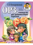 Евгений Комаровский - ОРЗ: руководство для здравомыслящих родителей