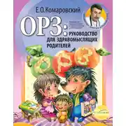 Постер книги ОРЗ: руководство для здравомыслящих родителей