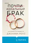 Дженива Роуз - Почти идеальный брак
