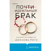 Постер книги Почти идеальный брак