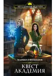 Марина Ефиминюк - Квест Академия
