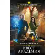 Постер книги Квест Академия