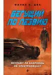 Филип Киндред Дик - Бегущий по лезвию. Мечтают ли андроиды об электроовцах