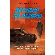 Постер книги Бегущий по лезвию. Мечтают ли андроиды об электроовцах