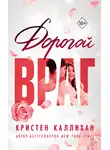 Кристен Каллихан - Дорогой враг