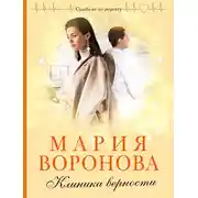 Постер книги Клиника верности