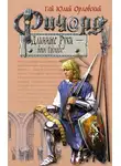 Гай Юлий Орловский - Ричард Длинные Руки – воин Господа