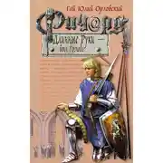 Постер книги Ричард Длинные Руки – воин Господа