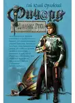 Гай Юлий Орловский - Ричард Длинные Руки