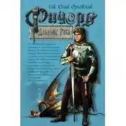 Постер книги Ричард Длинные Руки