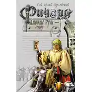 Постер книги Ричард Длинные Руки – сеньор