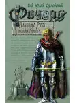 Гай Юлий Орловский - Ричард Длинные Руки – паладин Господа