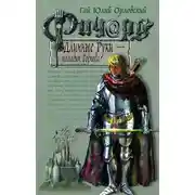 Постер книги Ричард Длинные Руки – паладин Господа