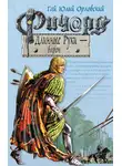 Гай Юлий Орловский - Ричард Длинные Руки – барон