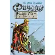 Постер книги Ричард Длинные Руки – барон