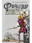 Гай Юлий Орловский - Ричард Длинные Руки – виконт