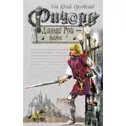 Постер книги Ричард Длинные Руки – виконт