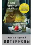 Анна и Сергей Литвиновы - В Питер вернутся не все
