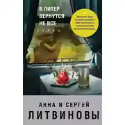 Постер книги В Питер вернутся не все